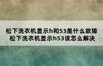 松下洗衣机显示h和53是什么故障 松下洗衣机显示h53该怎么解决